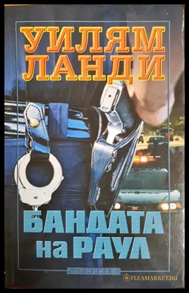 Бандата на Раул - Уилям Ланди