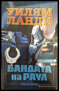 Бандата на Раул - Книги