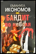 Бандит по неволя (3190) - Книга