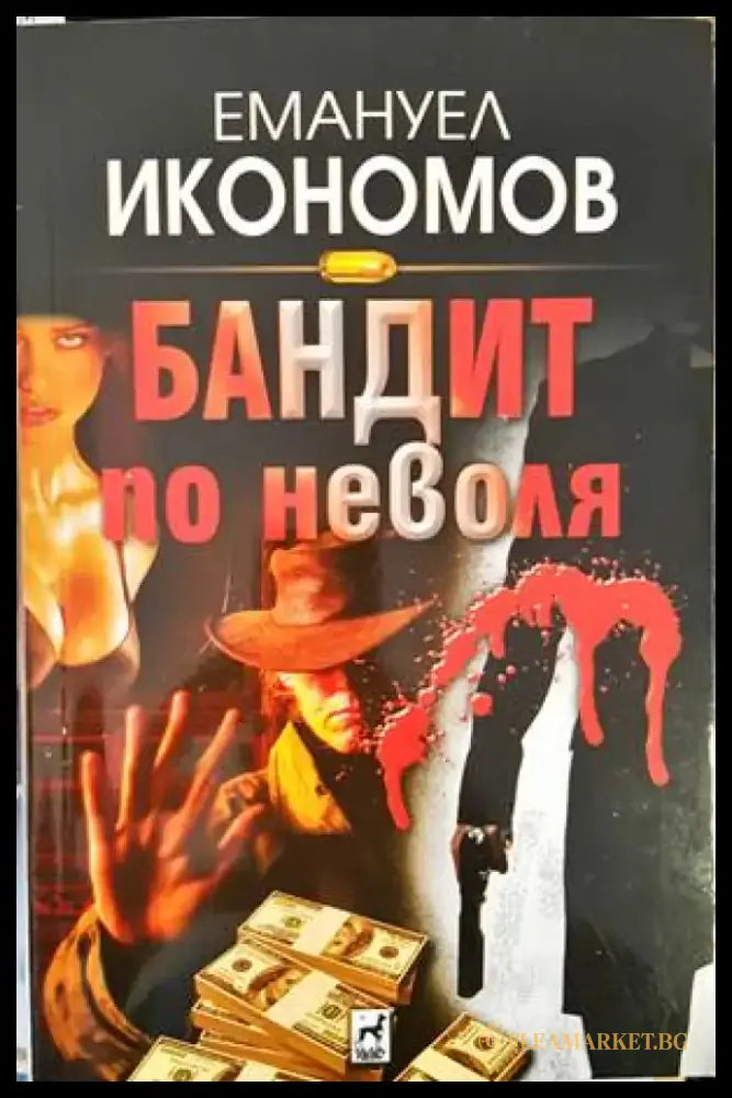Бандит по неволя (3190) - Книга