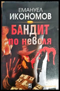 Бандит по неволя - Книги