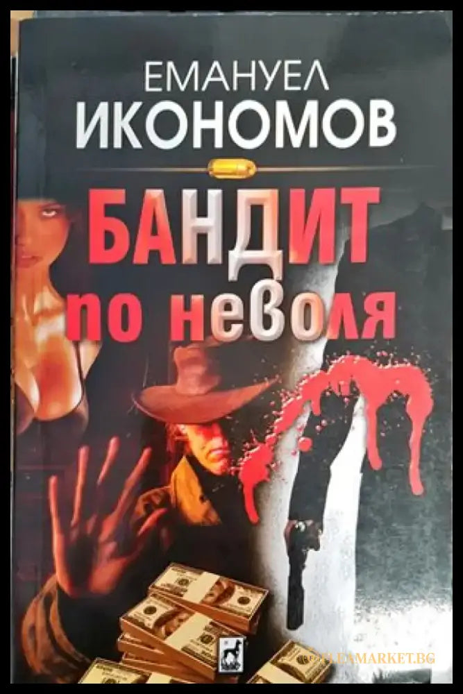 Бандит по неволя - Книги