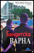 Бандитска Варна - Веселина Томова