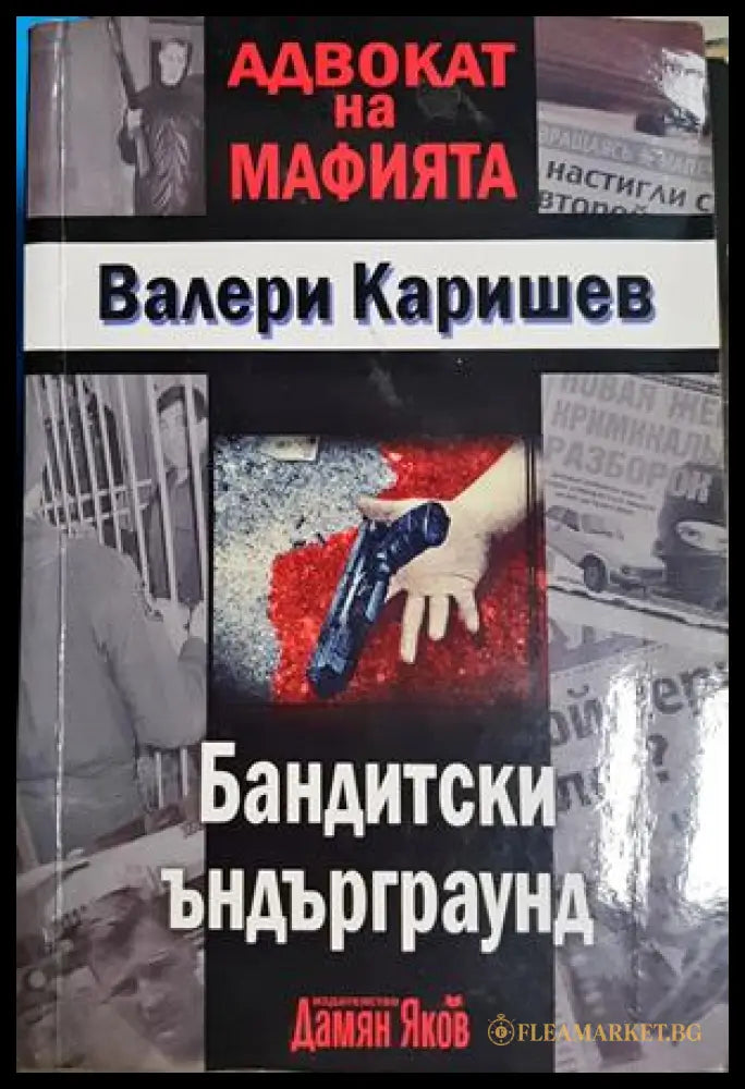 Бандитски ъндърграунд (332106261900) - Валери Каришев - Книга