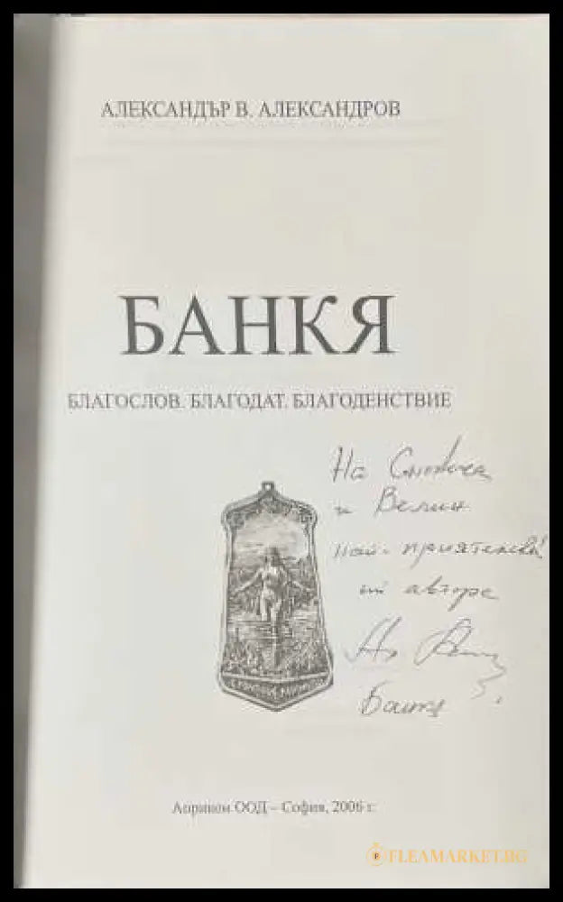 Банкя - титулна страница с автограф