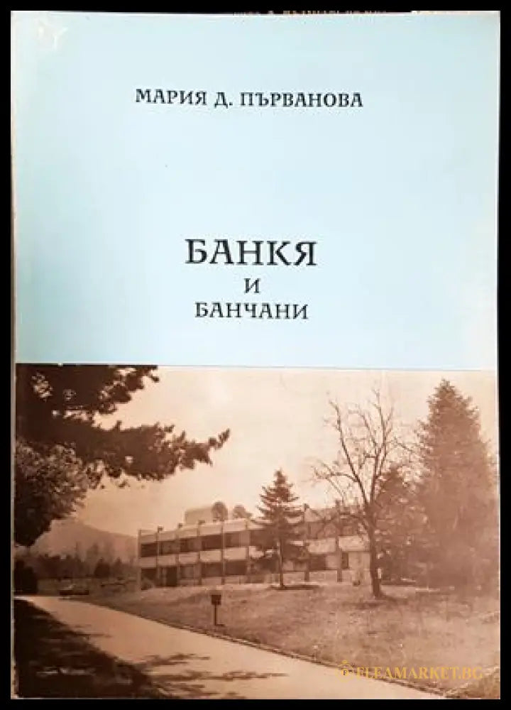 Банкя и банчани - Мария Д. Първанова