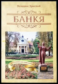Банкя - Историята на един курорт (3851) - Книга