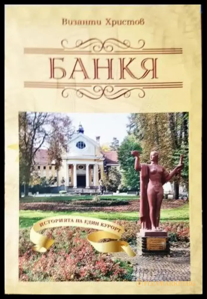 Банкя - Историята на един курорт (3851) - Книга