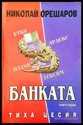 Банката - Книги