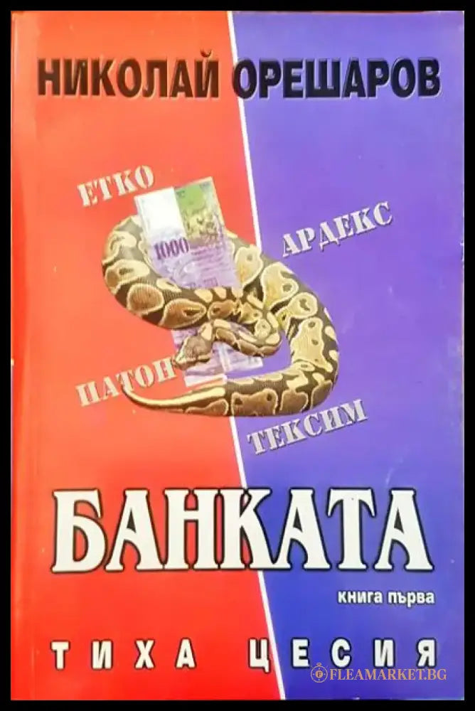 Банката - Книги