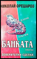 Банката: доверителни сделки (2075) - Книга