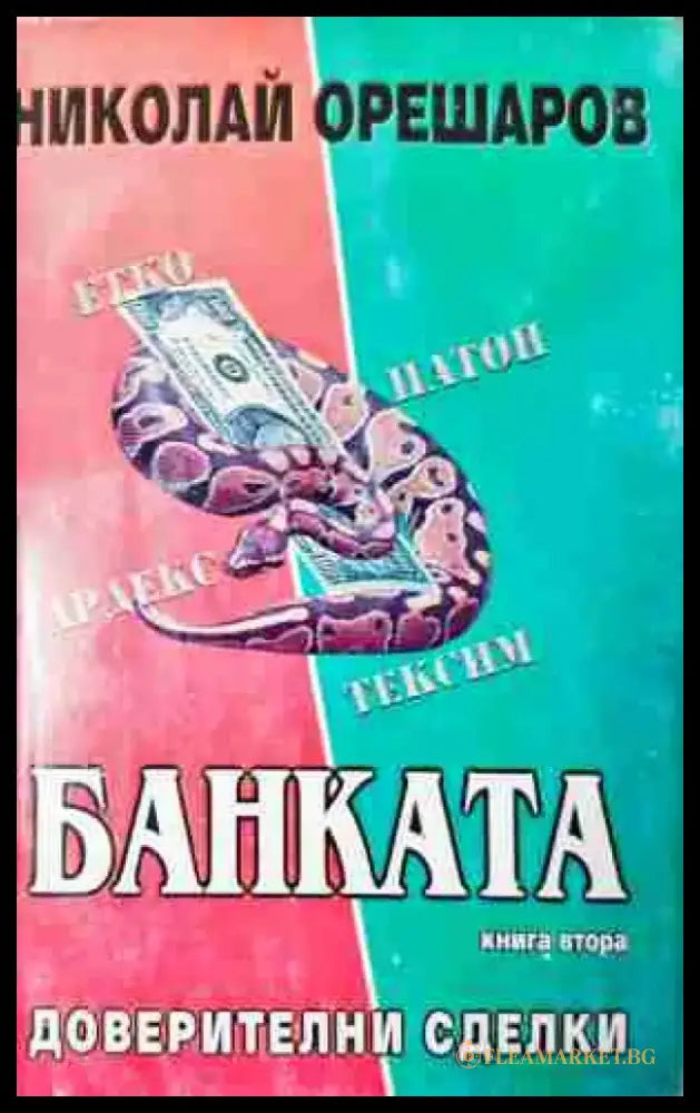 Банката: доверителни сделки (2075) - Книга