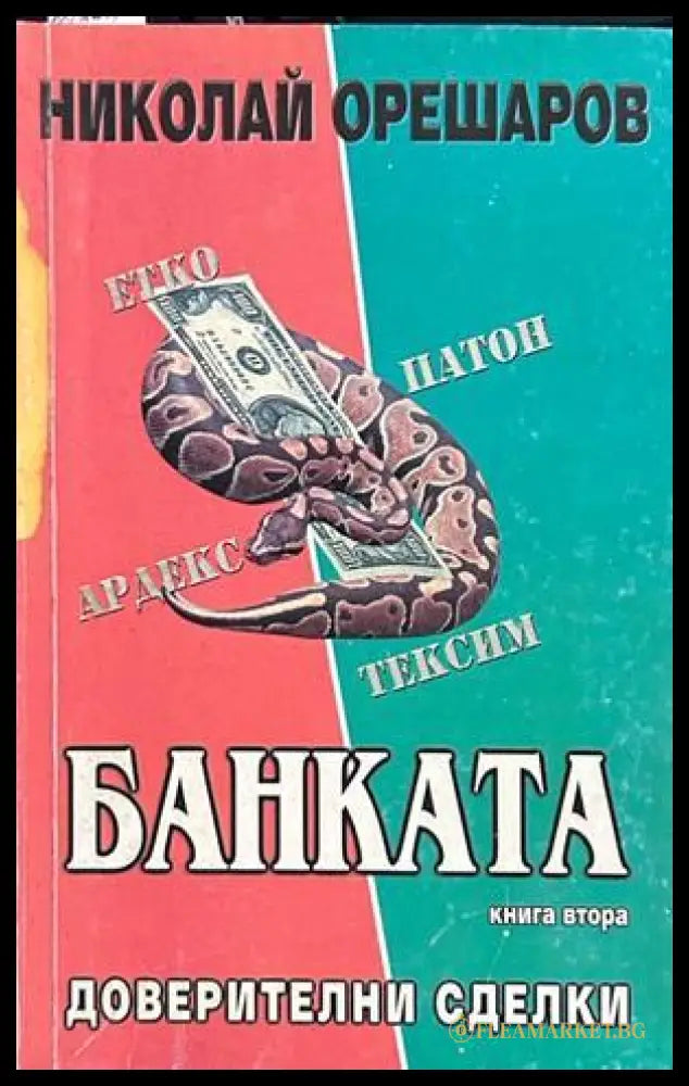 Банката. Книга 2: Доверителни сделки, Николай Орешаров