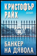 Банкер на дявола (271606261713) - Кристофър Райх - Книга