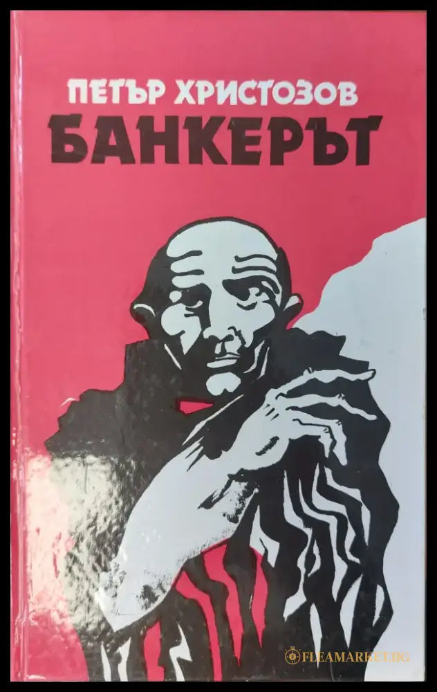 Банкерът - Книги
