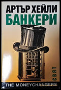 Банкери (4913) - Книга