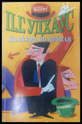 Банкери по неволя - Книги