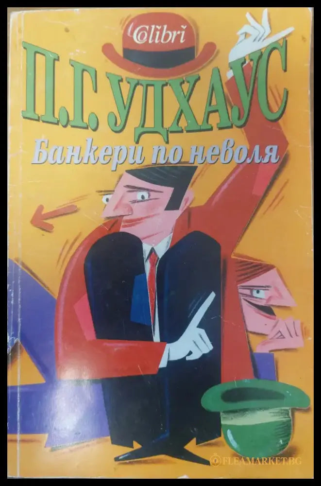 Банкери по неволя - Книги