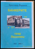 Банкерите на и от град Лясковец 1921-2001 - Книги
