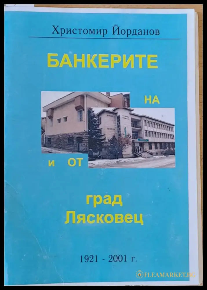 Банкерите на и от град Лясковец 1921-2001 - Книги
