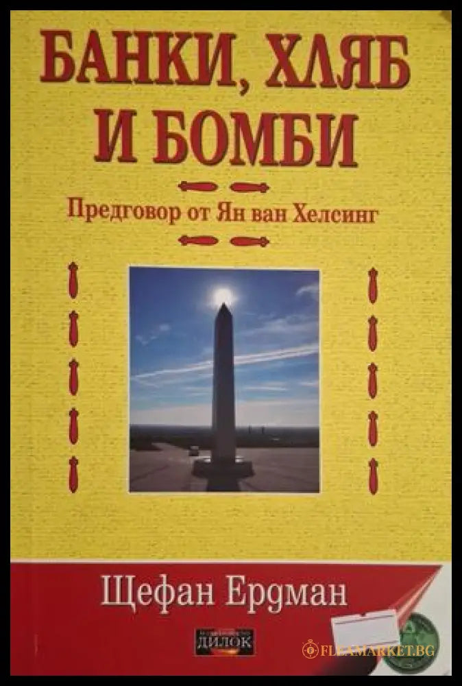 Банки, хляб и бомби - Щефан Ердман