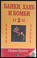 Банки хляб и бомби 2 - Книги