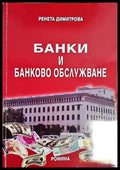 Банки и банково обслужване - Ренета Димитрова