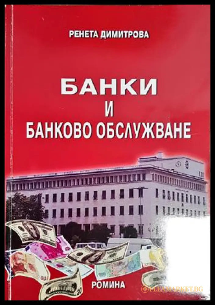 Банки и банково обслужване - Ренета Димитрова