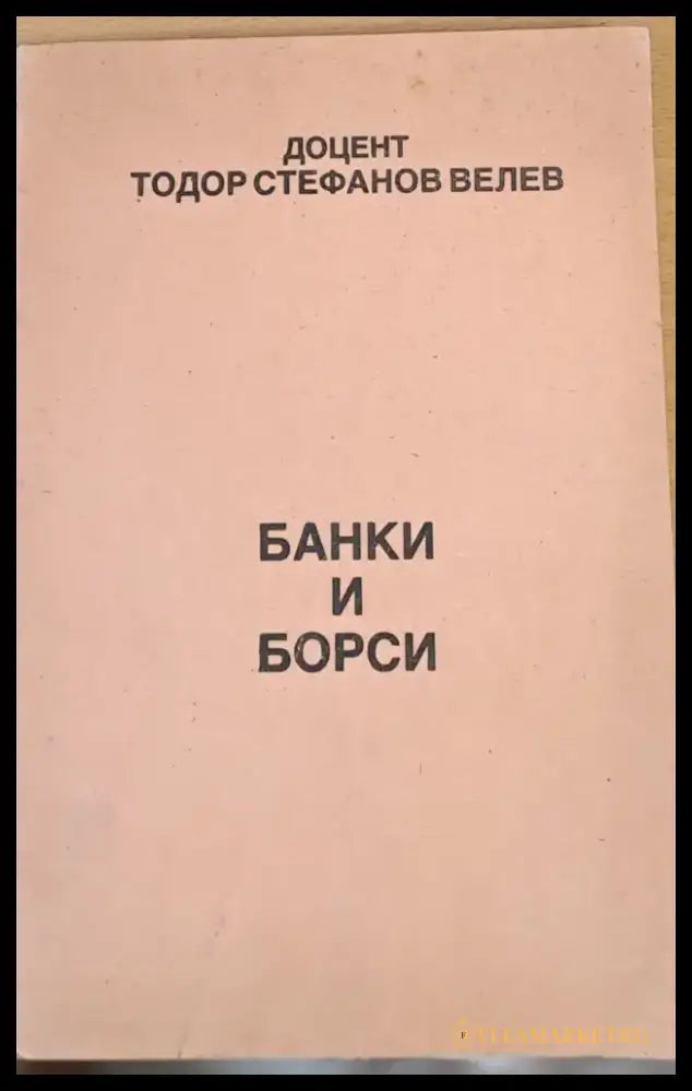 Банки и борси - Книги