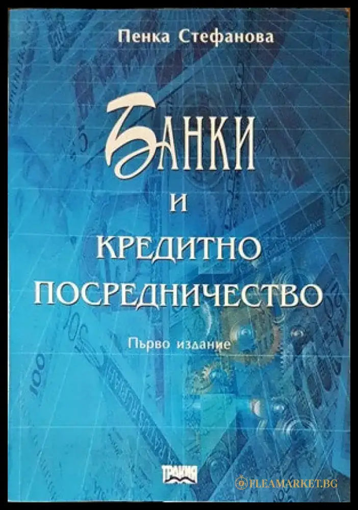 Банки и кредитно посредничество - Книги