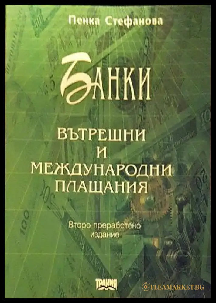 Банки. Вътрешни и международни плащания – Пенка Стефанова - Книга