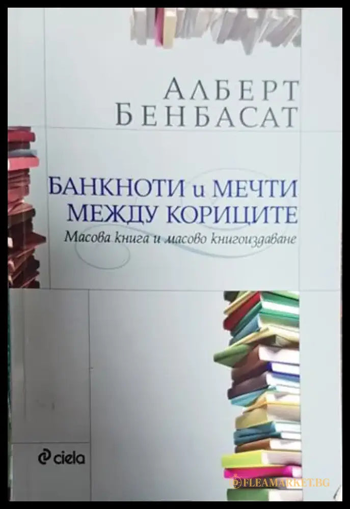 Банкноти и мечти между кориците - Книги