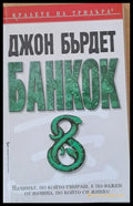 Банкок 8 - Книги