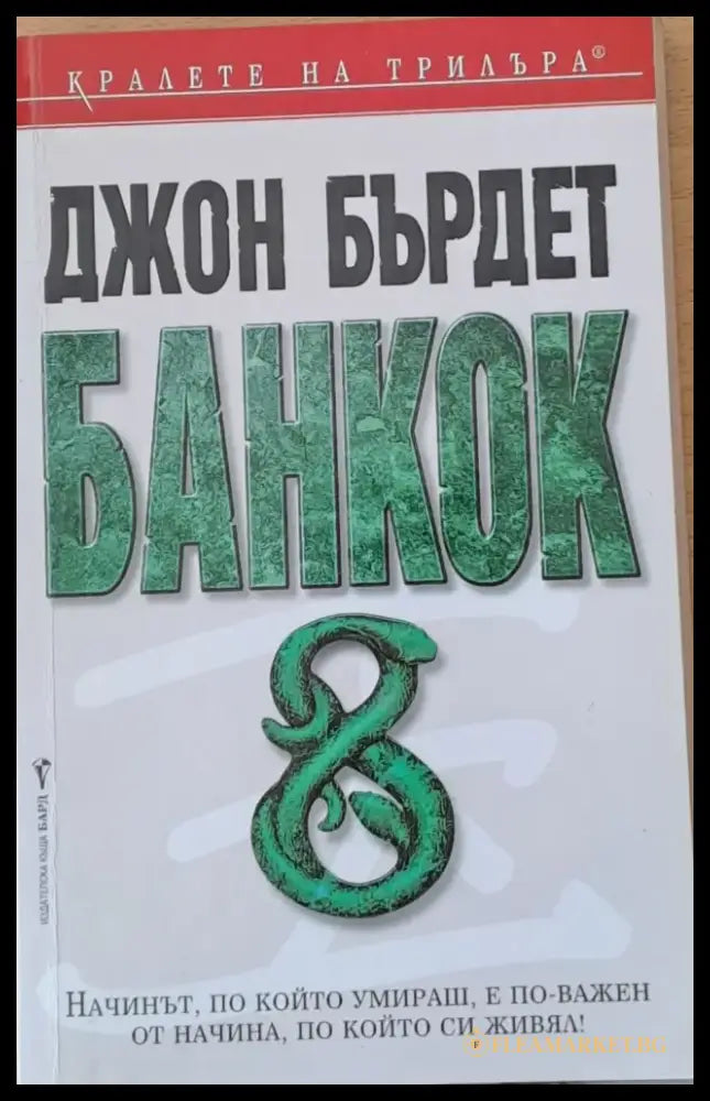 Банкок 8 - Книги