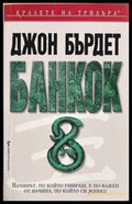 Банкок 8 - Джон Бърдет