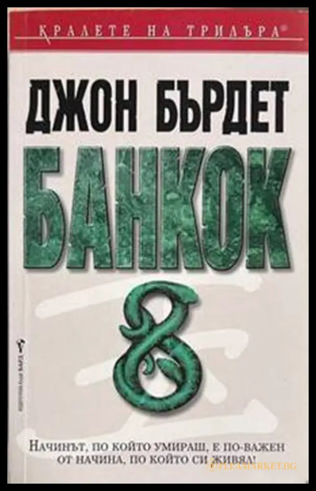 Банкок 8 - Джон Бърдет
