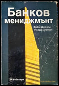 Банков мениджмънт (665) - Книга