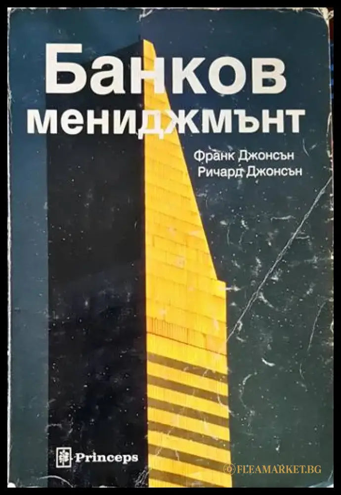 Банков мениджмънт (665) - Книга