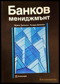 Банков мениджмънт - Книги