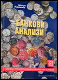 Банкови анализи (651) - Книга