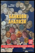 Банкови анализи - Книги