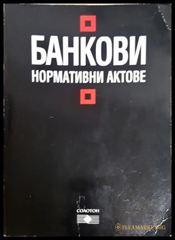 Банкови нормативни актове - Солотон