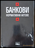 Банкови нормативни актове - Книги