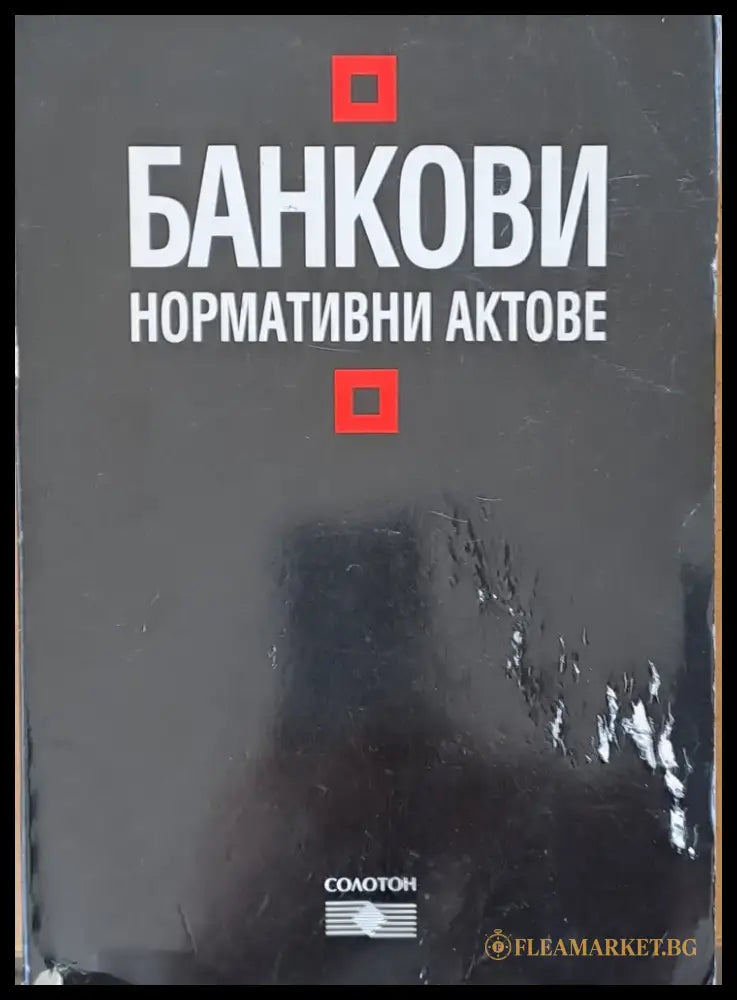 Банкови нормативни актове - Книги
