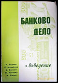 Банково дело (1662) - Книга