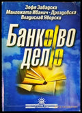 Банково дело (1456) - Книга