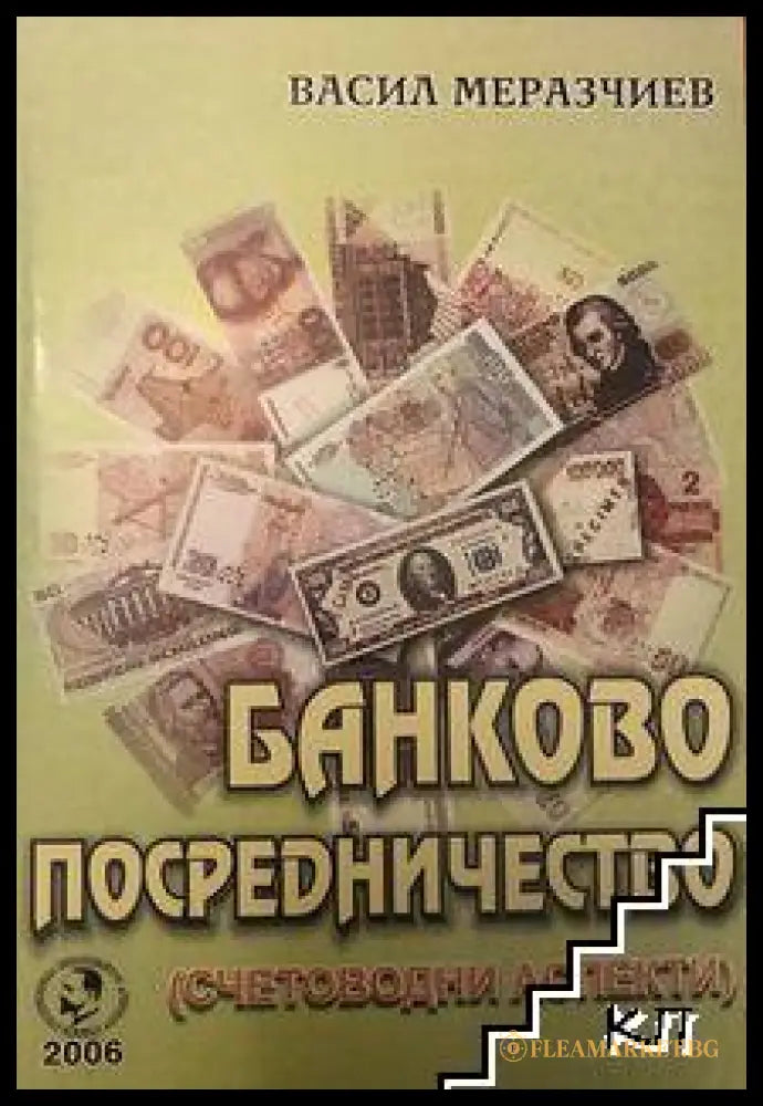 Корица на Банково посредничество