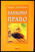 Банково право - Марио Бобатинов