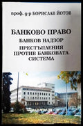 Банково право. Банков надзор. Престъпления против банковата система (302005261720) - Проф. д-р Борислав Йотов - Книга