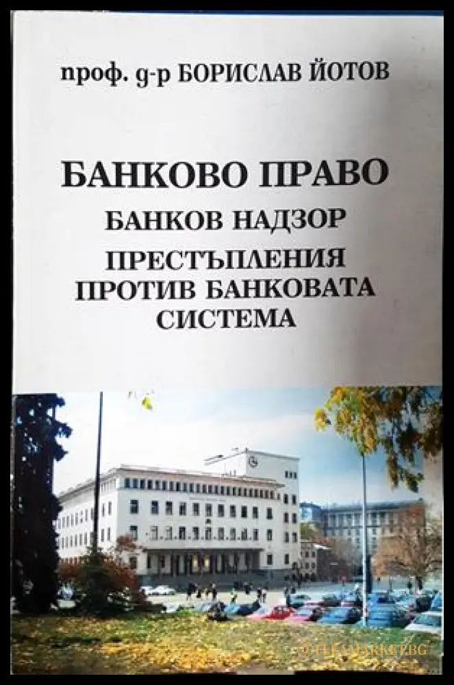Банково право. Банков надзор. Престъпления против банковата система (302005261720) - Проф. д-р Борислав Йотов - Книга